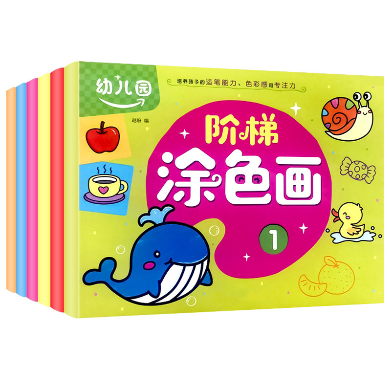 阶梯涂色画幼儿启蒙涂色本儿童幼儿园宝宝小中大班画画本绘画套装涂色书公主2到3-4-5-6岁填色绘本小学生一年级美术涂鸦加