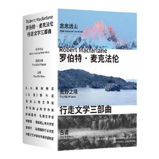 [赠手册+明信片*6+换算表]荒野之境+念念远山+古道罗伯特麦克法伦行走文学三部曲深时之旅作者浪漫之作献给都市人的荒野情书畅销书