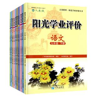 2026春季新版 阳光学业评价七八九年级下册 语文数学英语物理化学道法历史地理生物 初一二三789上下册同步课堂练习册广州专社