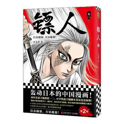 《镖人2》许先哲著 读客漫画 轰动日本的中国漫画 向往的生活 张绍刚 彭昱畅 武侠 隋唐 江湖 历史 热血 信念