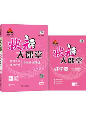 状元大课堂初中语文2026秋上下册