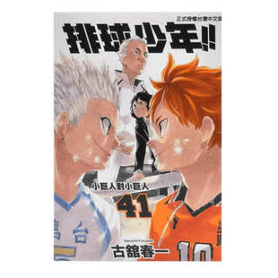 现货 漫画 排球少年 41 古馆春一 台版漫画书 东立出版社 小排球Haikyuu单本全册简繁体中文周边全套画集日本动漫小说正版原著书籍