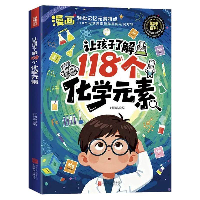 让孩子了解118个化学元素正版孩子爱看的化学启蒙书一分钟秒懂化学元素周期表中小学生课外阅读书儿童青少年化学元素启蒙百科大全