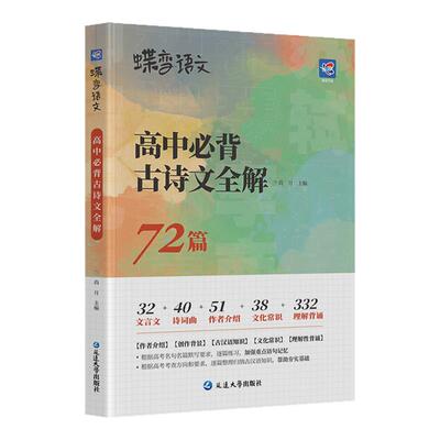 蝶变学园语文72篇古诗文
