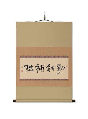 虫二书画 茶室禅意日式双色裱茶挂 仿古麻纸书法《勤能补拙》定制