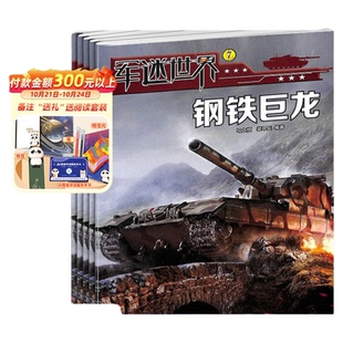 【送好礼】军迷世界原军体世界杂志订阅 2026年3月起订1年共12期 少儿科普书籍 军事科普科技期刊杂志  中少出版 杂志铺