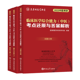 官方店】蓝基因2027考研临床医学中医综合能力考点还原与答案解析 蓝基因中医综合历年真题试卷详解同步中医药教材医考帮