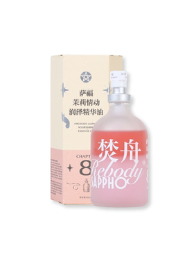 萨福茉莉情动润泽身体精华油