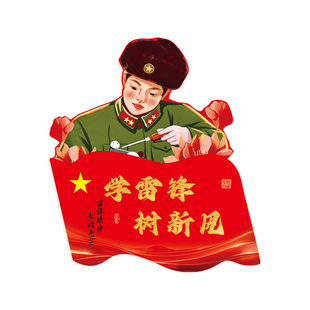 班级布置教室学习雷锋精神好榜样主题黑板报环创文化墙贴装饰小学