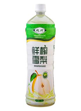 赵州鲜榨雪梨汁河北石家庄特产果肉果汁饮料润嗓聚会饮料瓶装整箱