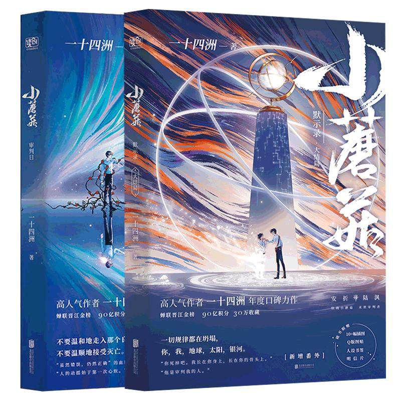【刷边版印特签】小蘑菇审判日+默示录2册 实体小说全2册 大结局 一十四洲著新作晋江青春言情书籍