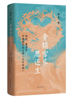正版包邮 膏销雪尽思还生：知识 情志与中国医学史上的元白时刻 陈昊 讨论唐代的诗人如何在疾病状态下书写诗歌及背后故事上海古籍