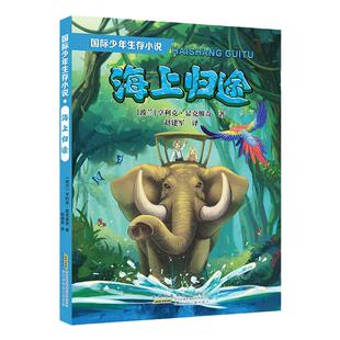 国际少年生存小说fb 海上归途诺贝尔文学奖获得者亨里克显克维奇历经疟疾部落混战等各种艰难险阻自然探险小说安徽少年儿童出版社