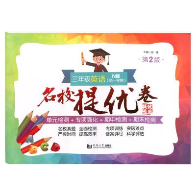 名校提优卷三年级英语第一学期