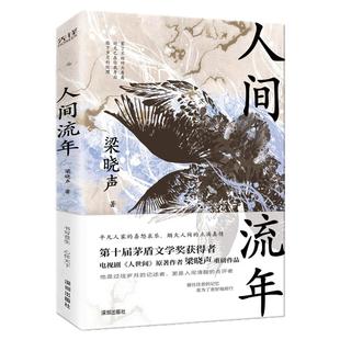 人间流年 梁晓声 茅盾文学奖得主《人世间》原著作者梁晓声 散文随笔 记录从前的中国人的日常 生活化
