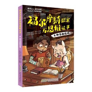 福尔摩斯探案与思维故事 柯南道尔著6-12周岁小学生一二三四五六年级课外阅读经典文学侦探小说 数学思维训练 喵博士原创探案故事