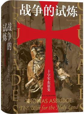 后浪正版现货 战争的试炼 十字军东征史 托马斯阿斯布里奇著 汗青堂043 十字军史权威著作 基督伊斯兰双重视角叙述 军事政治历史