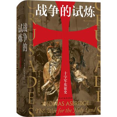 后浪正版现货 战争的试炼 十字军东征史 托马斯阿斯布里奇著 汗青堂043 十字军史权威著作 基督伊斯兰双重视角叙述 军事政治历史