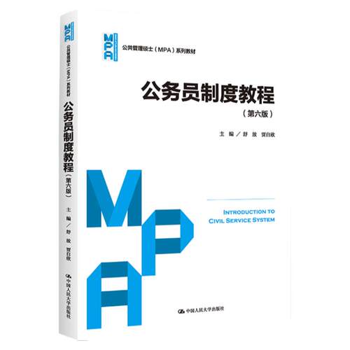 正版书籍 公务员制度教程第六版6版 舒放贾自欣 公共管理硕士（MPA）系列教材 中国人民大学出版社9787300303444