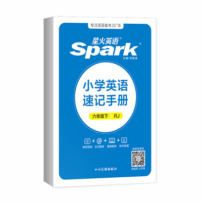 星火小学英语速记手册三至六年级
