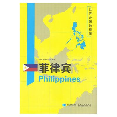 【星球社直营】菲律宾地图 菲律宾 1180×835mm 大图 超详版 世界分国地理图 星球社 星球地图出版社