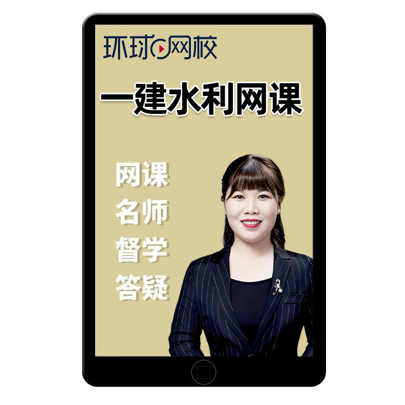 环球网校2026年赵珊珊一建水利实务网课视频一级建造师课程刘二林