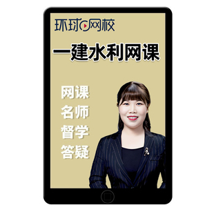 环球网校2026年赵珊珊一建水利实务网课视频一级建造师刘二林2025