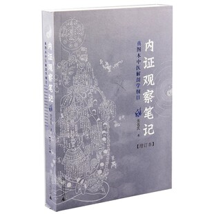 【官方正版】内证观察笔记无名氏正版全集真图本中医解剖学纲目增订版图解中医生理学中医视角谈解剖人体奥秘内脏器观察畅销排行榜
