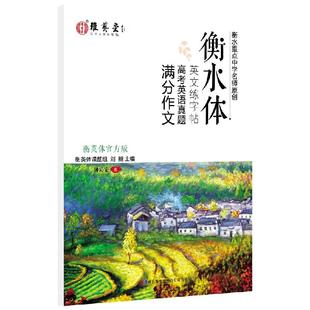 衡水体英文字帖高中生英语真题满分作文练字帖单词词组句型高分写作字帖速成速记英文练字本衡水体手写印刷体