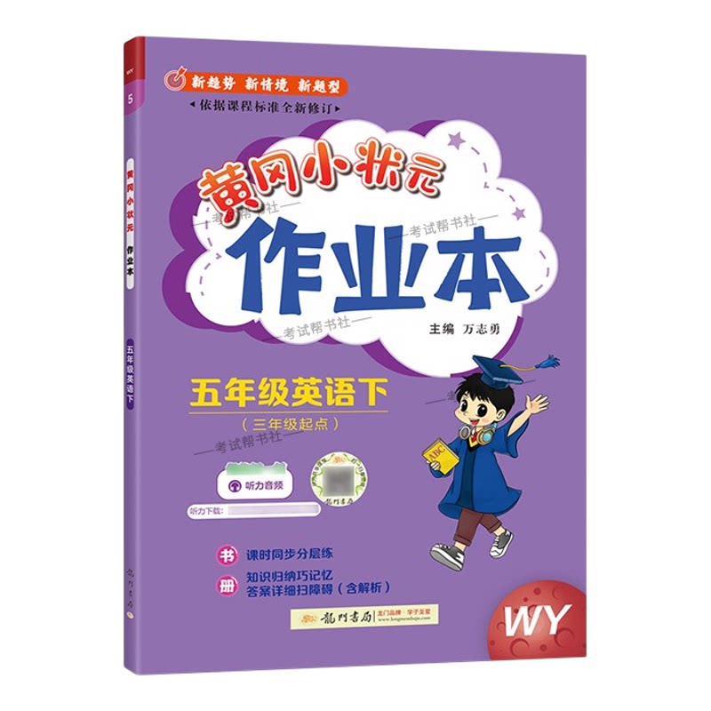 2026春龙门书局黄冈小状元作业本五年级下册英语外研版教材同步练习册单元课时课后题同步夯实基础知识情境题新考题复习试卷