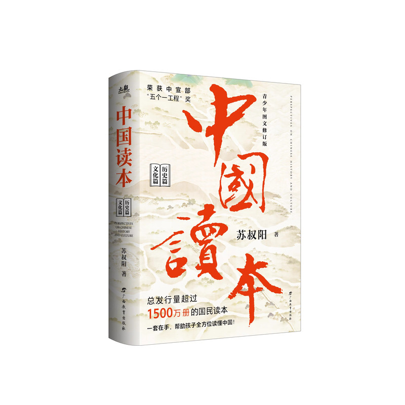 中国读本 一套书读通中华5000年文明史 中国历史读本 课本里《理想的风筝》作者苏叔阳重磅力作