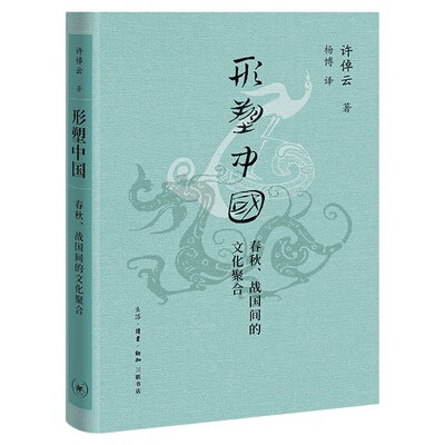 形塑中国：春秋、战国间的文化聚合（许倬云学术著作集）  三联书店旗舰店
