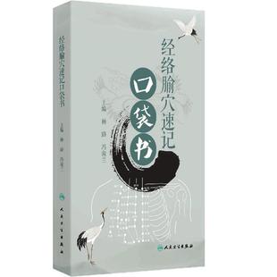经络腧穴速记口袋书教材口诀分类定位十类特定穴经脉循行顺序中医经络针灸大成人民卫生出版社中医学针灸穴位脉诊经穴歌诀针灸易学
