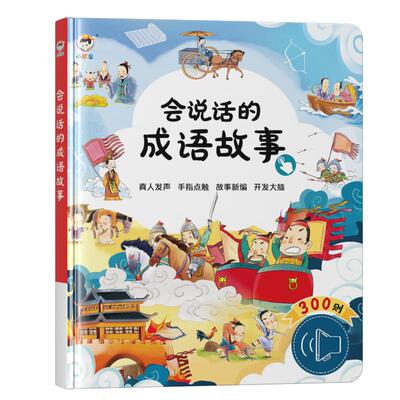 会说话的成语早教故事