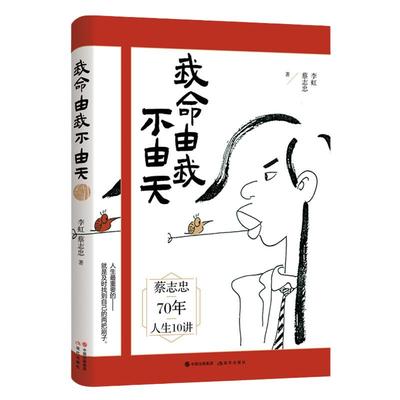【当当网 正版书籍】我命由我不由天 漫画家蔡志忠70年总结的“人生十讲”  带你寻找人生的方向 成功励志 现代出版社 正版书籍