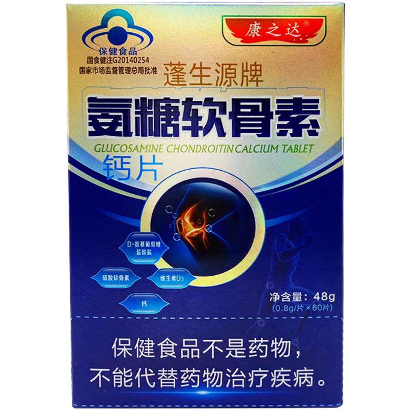 康之达蓬生源牌氨糖软骨素钙片60片保健食品中老年人增强骨密度正