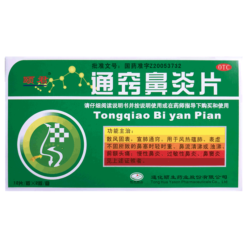 [颐君]通窍鼻炎片0.35g*24片/盒OTC官方旗舰店