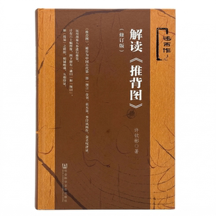 解读推背图修订版 许钦彬著袁天罡李淳风金圣叹批注易经六爻周易八卦逻辑分析天干地支甲子历史演变规律研究社会科学文献出版社KB