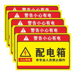 配电箱标识牌贴纸有电危险警示贴配电房用电安全标识牌小心当心触电高压危险牌请勿靠近触摸PP背胶PVC塑料板