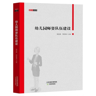 幼儿园师资队伍建设 幼儿教师核心素养培养 学前教育幼儿园教师指导用书教学参考资料教育理论教师用书