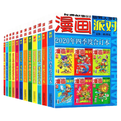 漫画派对合订本2018-2025年可选