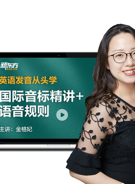 新东方国际音标精讲零基础从头学英语语音规则美式发音网课
