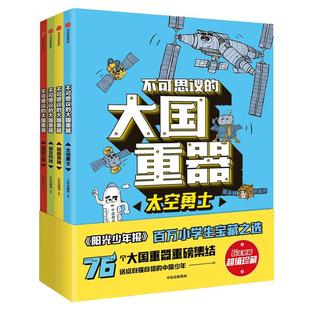 当当网正版童书 不可思议的大国重器 全4册 76个大国重器重磅集结 让孩子轻松读懂中国科技成就