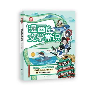 开心漫画必背文学文化常识积累大全人教版小学初高中一二三四五六年级语文基础知识梳理思维导图必备古诗词中国古代文化常考一本全
