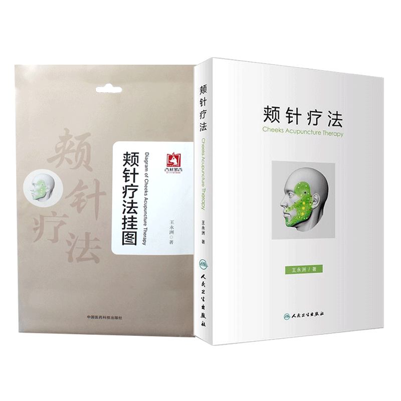正版2本 颊针疗法挂图+颊针疗法 颊针疗法系列图书 王永洲著 人民卫生出版社附有50余则典型病案中医针灸针刺疗法图谱