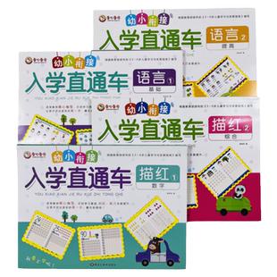 全4册幼小衔接入学直通车数字描红本语言宝宝练习早教启蒙写字本 0-100幼儿园初学者天天练 学龄前儿童练字本1-10 写数字本纯数字