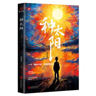 种太阳 纪实小说 深入一线跟踪采访 真实再现du枭子女生活面貌