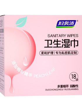 妇炎洁私处湿巾杀菌祛味独立便携