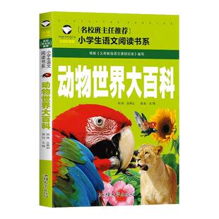 推荐 正版 动物世界大百科 彩图注音儿童文学6-7-8-9-10岁带拼音小学生语文一二三年级课外读物