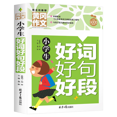 好词好句好段小学生大全